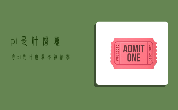 pi是什么意思（pi是什么意思经济学）-图1
