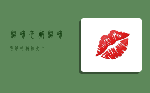 猫咪衣服,猫咪衣服的做法大全-图1 猫咪衣服,猫咪衣服的做法大全-图1