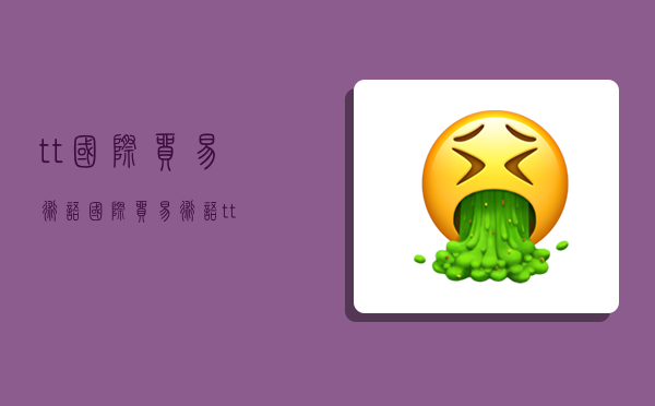 tt国际贸易术语,国际贸易术语t/t-图1