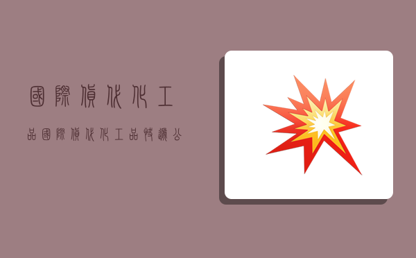 国际货代化工品,国际货代化工品快递公司-图1 国际货代化工品,国际货代化工品快递公司-图1