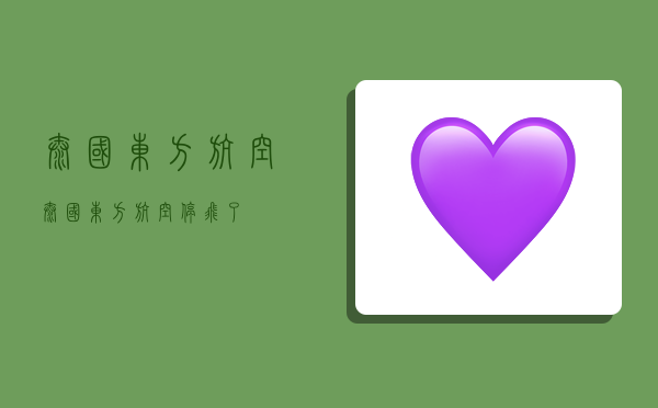 泰国东方航空,泰国东方航空停飞了-图1