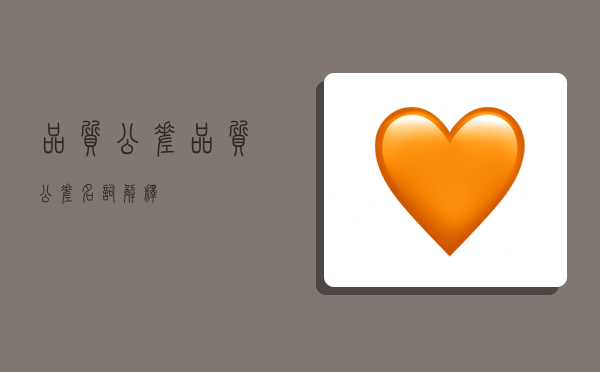 品质公差,品质公差名词解释-图1