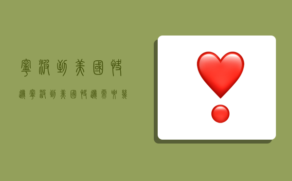 宁波到美国快递,宁波到美国快递需要几天-图1 宁波到美国快递,宁波到美国快递需要几天-图1