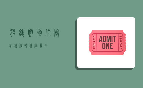 船运货物保险,船运货物保险费率-图1