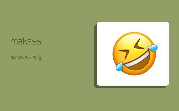 makassar,makassar是哪个国家-图1 makassar,makassar是哪个国家-图1