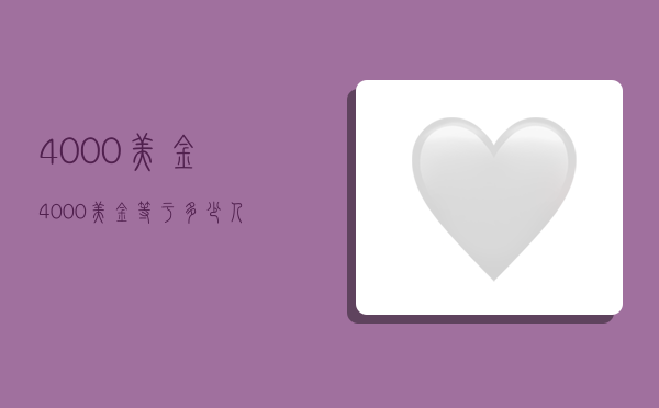 4000美金,4000美金等于多少人民币-图1 4000美金,4000美金等于多少人民币-图1