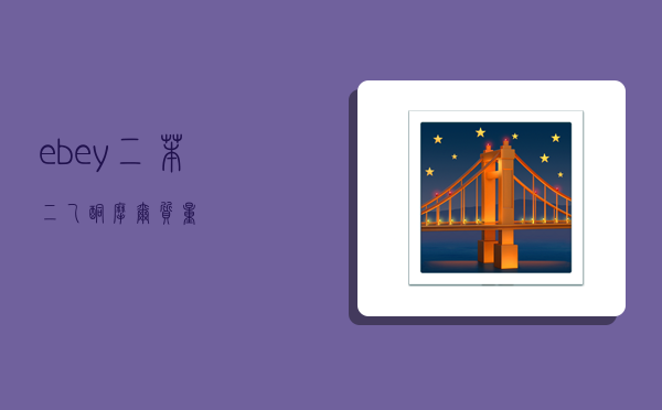 ebey,二苯二乙酮摩尔质量-图1 ebey,二苯二乙酮摩尔质量-图1