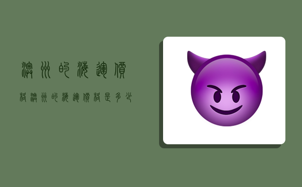 澳洲的海运价格,澳洲的海运价格是多少-图1 澳洲的海运价格,澳洲的海运价格是多少-图1