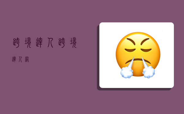 跨境达人,跨境达人网-图1