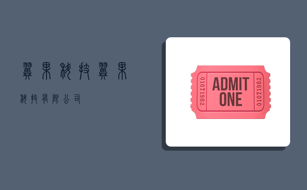 翼果科技,翼果科技有限公司-图1 翼果科技,翼果科技有限公司-图1