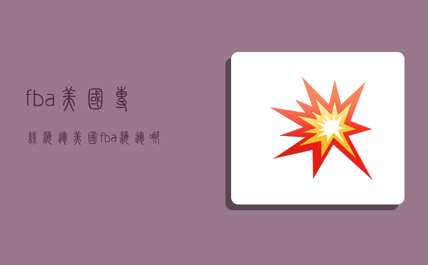 fba美国专线海运,美国fba海运哪家好-图1 fba美国专线海运,美国fba海运哪家好-图1