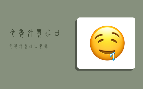 今年外贸出口,今年外贸出口数据-图1