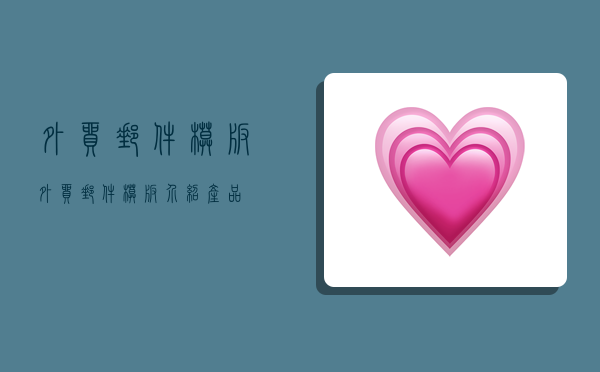 外贸邮件模板,外贸邮件模板介绍产品-图1