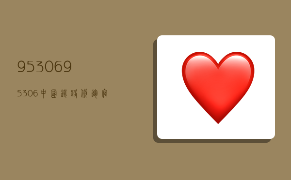 95306,95306中国铁路货运官网-图1 95306,95306中国铁路货运官网-图1