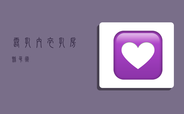 露乳内衣,乳房悬吊术-图1 露乳内衣,乳房悬吊术-图1