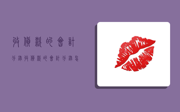 收货款的会计分录,收货款的会计分录怎么写-图1