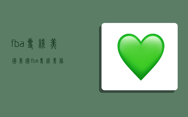 fba专线美国,美国fba专线业务-图1 fba专线美国,美国fba专线业务-图1