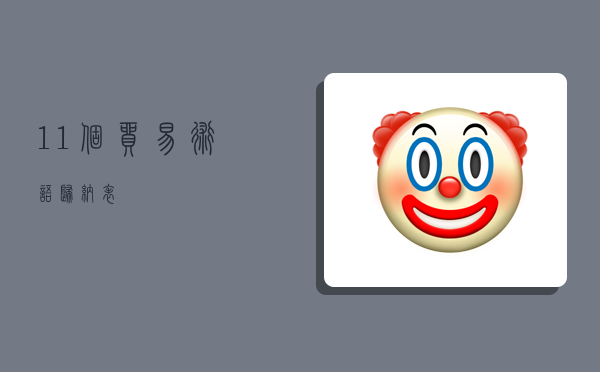 11个贸易术语归纳表-图1 11个贸易术语归纳表-图1