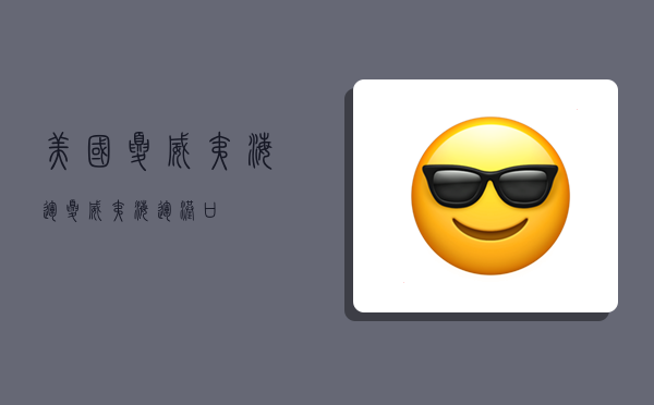 美国夏威夷海运,夏威夷海运港口-图1