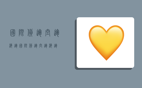 国际货运,空运,海运,国际货运空运海运-图1 国际货运,空运,海运,国际货运空运海运-图1