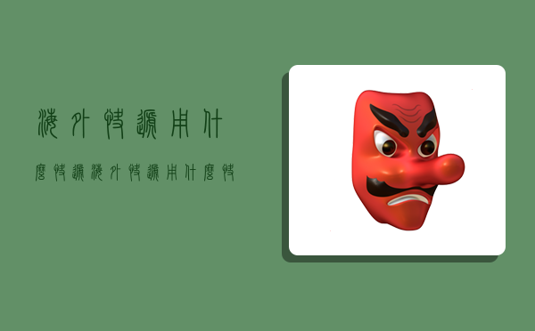 海外快递用什么快递,海外快递用什么快递便宜-图1 海外快递用什么快递,海外快递用什么快递便宜-图1