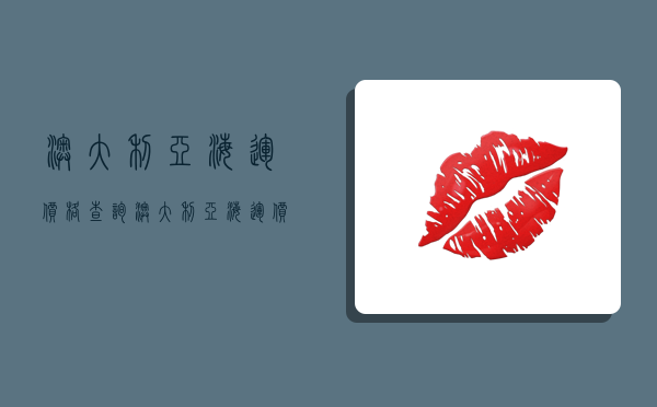 澳大利亚海运价格查询,澳大利亚海运价格查询app-图1 澳大利亚海运价格查询,澳大利亚海运价格查询app-图1