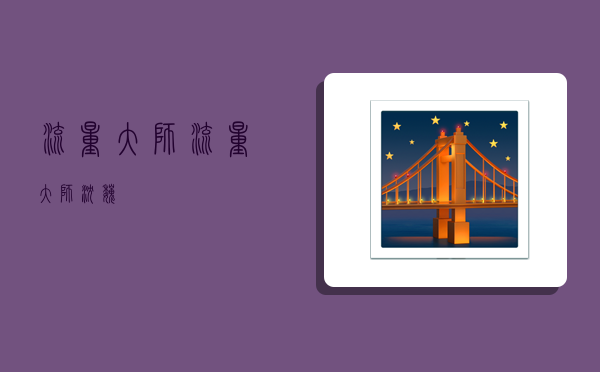 流量大师,流量大师沈巍-图1 流量大师,流量大师沈巍-图1