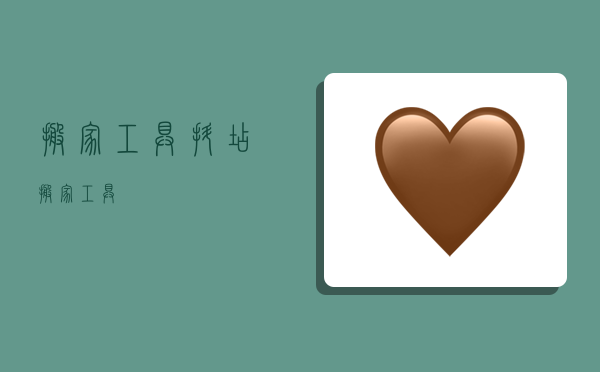 搬家工具,抖店搬家工具-图1 搬家工具,抖店搬家工具-图1