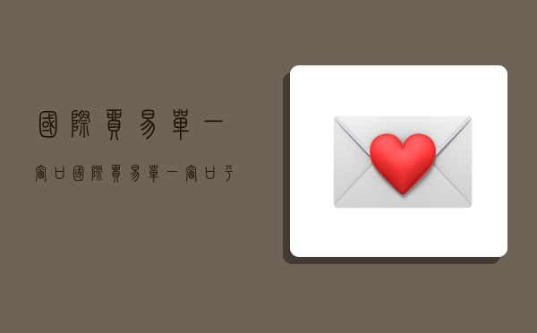 国际贸易单一窗口,国际贸易单一窗口平台-图1