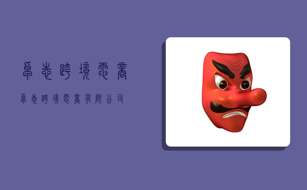 卓志 跨境电商,卓志跨境电商有限公司-图1 卓志 跨境电商,卓志跨境电商有限公司-图1