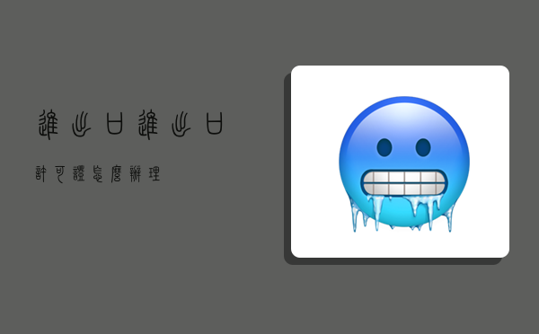 进出口,进出口许可证怎么办理-图1 进出口,进出口许可证怎么办理-图1