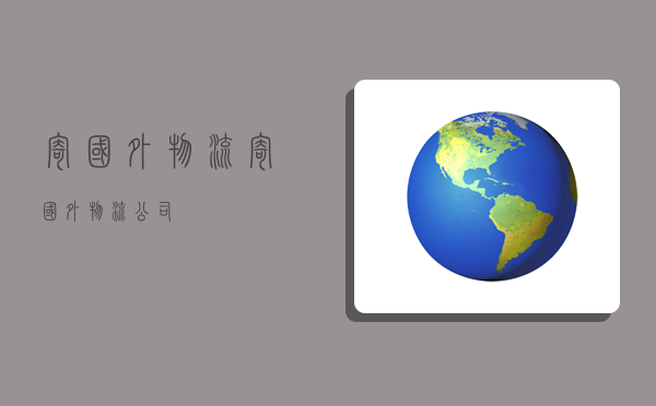 寄国外物流,寄国外物流公司-图1