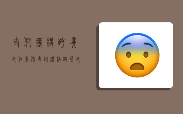 支付机构跨境支付业务,支付机构跨境支付业务管理办法2013-图1 支付机构跨境支付业务,支付机构跨境支付业务管理办法2013-图1