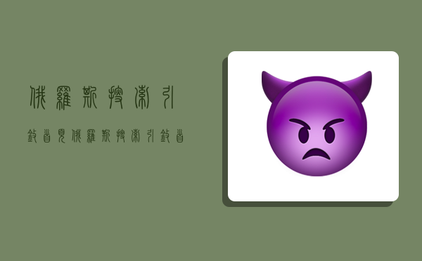 俄罗斯搜索引擎首页,俄罗斯搜索引擎首页怎么进不去-图1 俄罗斯搜索引擎首页,俄罗斯搜索引擎首页怎么进不去-图1