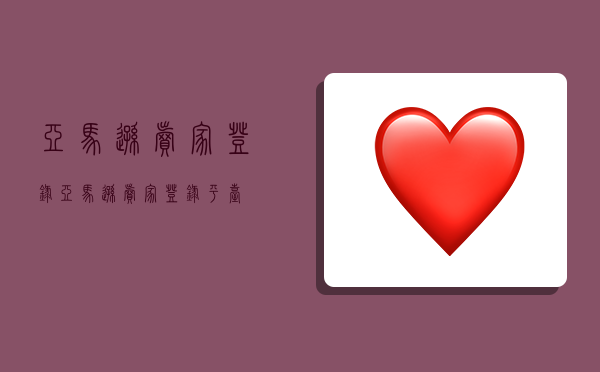 亚马逊卖家登录,亚马逊卖家登录平台-图1