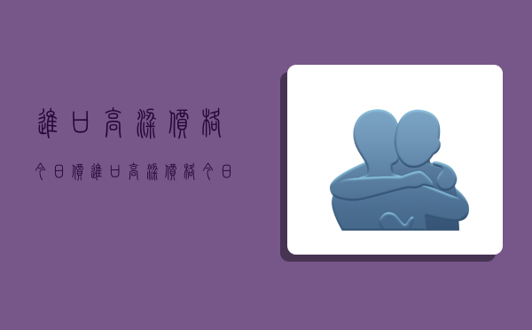进口高粱价格今日价,进口高粱价格今日价格表-图1 进口高粱价格今日价,进口高粱价格今日价格表-图1