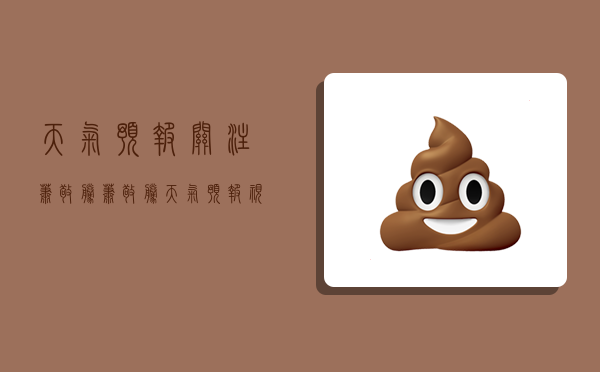 天气预报关注萧敬腾,萧敬腾天气预报视频-图1 天气预报关注萧敬腾,萧敬腾天气预报视频-图1