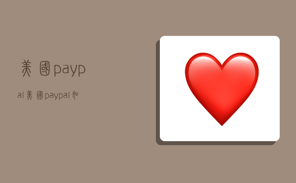 美国paypal,美国paypal如何注册-图1 美国paypal,美国paypal如何注册-图1