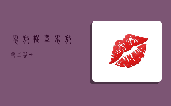 电放提单,电放提单英文-图1 电放提单,电放提单英文-图1