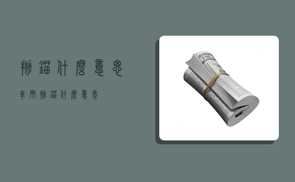 抛锚什么意思,车辆抛锚什么意思-图1