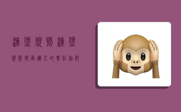 汉堡规则,汉堡规则将承运人的责任起讫规定为-图1 汉堡规则,汉堡规则将承运人的责任起讫规定为-图1