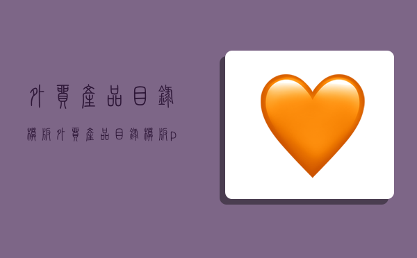 外贸产品目录模板,外贸产品目录模板pdf-图1