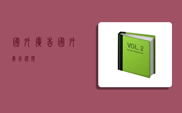 国外广告,国外广告视频-图1