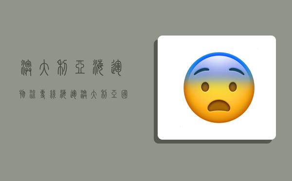 澳大利亚海运物流专线,海运澳大利亚国际物流-图1 澳大利亚海运物流专线,海运澳大利亚国际物流-图1