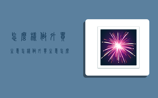 怎么样做外贸生意,怎样做外贸生意怎么入手-图1 怎么样做外贸生意,怎样做外贸生意怎么入手-图1