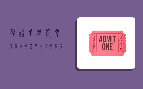 英语手抄报关于动物的,英语手抄报关于动物的怎么画-图1 英语手抄报关于动物的,英语手抄报关于动物的怎么画-图1