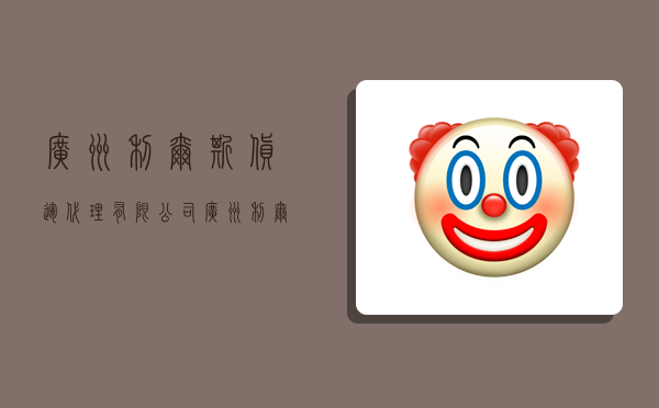 广州利尔斯货运代理有限公司,广州利尔斯货运代理有限公司怎么样-图1 广州利尔斯货运代理有限公司,广州利尔斯货运代理有限公司怎么样-图1