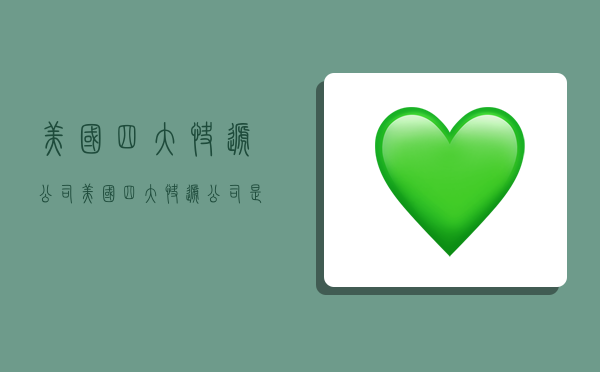 美国四大快递公司,美国四大快递公司是哪四个-图1 美国四大快递公司,美国四大快递公司是哪四个-图1