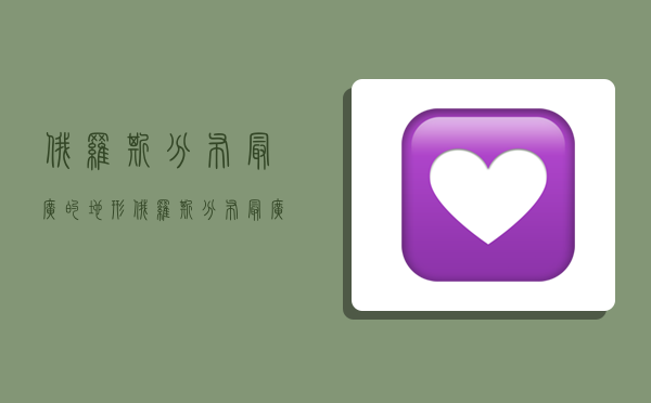 俄罗斯分布最广的地形,俄罗斯分布最广的地形类型-图1