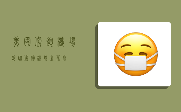 美国货运机场,美国货运机场孟菲斯-图1 美国货运机场,美国货运机场孟菲斯-图1